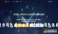 以太坊硬件钱包有什么不同？别让钱包选择困扰