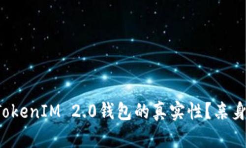如何辨别TokenIM 2.0钱包的真实性？亲身体验分享！