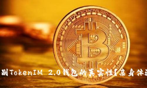 如何辨别TokenIM 2.0钱包的真实性？亲身体验分享！