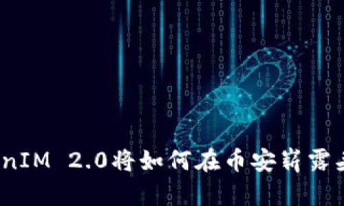 TokenIM 2.0将如何在币安崭露头角？