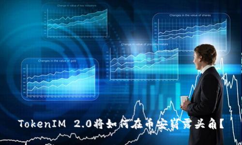 TokenIM 2.0将如何在币安崭露头角？