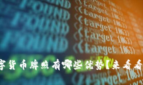 数字货币牌照有哪些优势？来看看吧！