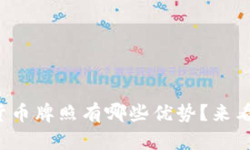 数字货币牌照有哪些优势？来看看吧！