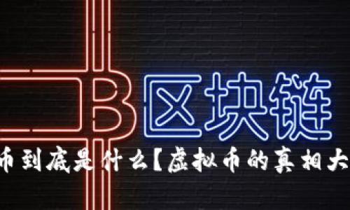 比特币到底是什么?虚拟币的真相大揭秘!