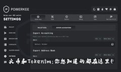 火币和Tokenim：你想知道的都在这里！