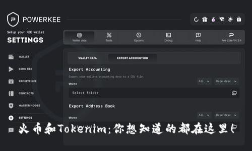 火币和Tokenim:你想知道的都在这里!