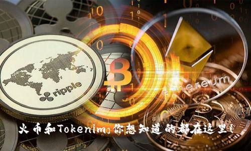 火币和Tokenim:你想知道的都在这里!
