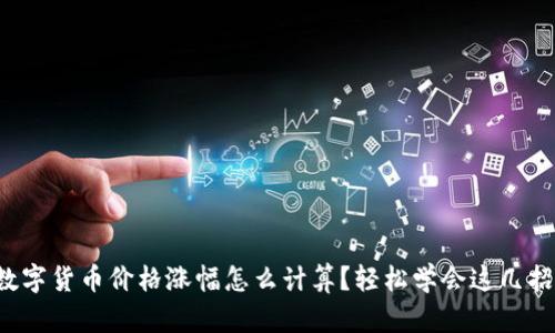 数字货币价格涨幅怎么计算？轻松学会这几招！