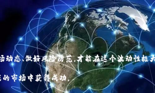   想知道虚拟币杠杆玩法怎么做？快来看看吧！ /   
 guanjianci 虚拟币, 杠杆交易, 投资策略, 风险管理 /guanjianci 

什么是虚拟币杠杆交易？
虚拟币杠杆交易，简而言之，就是用借来的资金来放大你的投资。在这个过程中，你不仅可以利用自己的资金，还能够借用经纪商提供的资金，以更高的规模进行交易。这就像是将你的金币加倍，能够在短时间内获得更大的收益，但同时风险也是相应增加的。换句话说，杠杆交易就像是一把双刃剑，它的锋利之处在于可以迅速增值，但一旦失利，损失同样会成倍放大。

杠杆交易的基本操作方式
在了解了虚拟币杠杆交易的基本概念之后，我们来看一下它的实际操作。通常，交易平台会提供一个杠杆倍数，比如2x、5x、10x等。选择杠杆倍数时，你要根据自己的风险承受能力来决定。
下面的步骤可以帮助你更容易地进行杠杆交易：
ol
    listrong选择交易平台：/strong选择一个可靠的交易平台，非常重要。比如Binance、Huobi或OKEx等，这些平台提供多种虚拟币交易对和杠杆选择。/li
    listrong注册并验证账户：/strong在平台上注册账户并完成身份验证，确保你的交易安全。/li
    listrong存入资金：/strong在你的交易账户中存入资金。这笔资金将作为你的保证金。/li
    listrong选定杠杆倍数：/strong根据风险承受能力，选择合适的杠杆倍数。记住，杠杆越大，风险也越大。/li
    listrong进行交易：/strong选择你想交易的虚拟币，进行买入或卖出。交易平台会自动为你计算借贷金额。/li
    listrong监控资金情况：/strong时刻关注你的交易，必要时及时平仓以降低风险。/li
/ol

杠杆交易的优势
杠杆交易的最大优势就是能够通过少量的资金获得更大的回报。比如，你用1000美元进行10倍杠杆交易，那么你实际上可以用10000美元进行交易。如果你的投资方向正确，价格上涨了10%，那么盈利就会是1000美元，远高于你最初的投入。对于短期投资者来说，杠杆交易能极大提高资金周转率。

杠杆交易的风险
当然，杠杆交易的风险同样不可忽视。假设你依然用1000美元进行10倍杠杆交易，但这次价格下跌了10%。那么你损失的金额也是1000美元，完全把你的本金抹去。这种情况在加密市场波动剧烈的背景下，时常发生。因此，做好风险管理和止损策略至关重要。

如何做好风险管理？
风险管理是成功进行杠杆交易的基础。以下是一些风险管理的建议：
ol
    listrong设定止损位：/strong在每笔交易中设定止损点，明确亏损的最大接受范围。比如，如果你能接受的损失是200美元，那么在交易前就设定好止损位。/li
    listrong分散投资：/strong不要把资金全部投入到一种虚拟币中。选择多种不同的虚拟币进行交易，可以有效分散风险。/li
    listrong控制杠杆倍数：/strong不要过于追求高杠杆，适度选择更低的杠杆倍数，一般建议控制在2-5倍，使得风险可控。/li
    listrong保持冷静：/strong保持冷静的头脑，避免情绪化交易。制定交易计划后，尽量遵循，不要因为短期波动而随意修改策略。/li
/ol

总结虚拟币杠杆交易
虚拟币杠杆交易是一种高风险高回报的投资方式，适合那些具备一定市场分析能力和风险承受能力的投资者。在实际操作中，牢记杠杆交易的基本原则、操作步骤，以及风险管理的必要性，将会为你的投资之路铺平道路。

常见问题解答

h4问题1：虚拟币杠杆交易适合所有投资者吗？/h4
虽然杠杆交易可以为投资者带来更高的收益，但它并不适合所有人。对于缺乏经验的新手来说，杠杆交易可能会导致巨额损失。因此，建议只在对市场有深入了解并能够承受相应风险的情况下进行杠杆交易。

h4问题2：如何选择合适的交易平台？/h4
选择一个合适的交易平台需要关注以下几点：
ol
    listrong安全性：/strong确保平台具备良好的安全性，用户的资产和个人信息应该受到充分保护。/li
    listrong费用透明：/strong了解平台的交易费用及提现费用等，确保没有隐藏收费。/li
    listrong用户体验：/strong平台的界面、操作流程及客服服务都应该是友好的，能让用户轻松上手交易。/li
    listrong提供的杠杆选择：/strong确认平台提供的杠杆倍数和虚拟币种类，确保能满足你的投资需求。/li
/ol

最终思考
虚拟币杠杆交易，为许多投资者提供了一个实现财富快速增长的机会。但它的高风险性决定了，在参与前，投资者必须要做到充分的了解及准备。只有掌握了市场动态、做好风险防范，才能在这个波动性极大的市场中立于不败之地。

通过上述的详细介绍，希望能帮助你更好地理解和操作虚拟币杠杆交易。在进入这个领域之前，请确保自己具备足够的知识和准备，才能在这个充满机遇与挑战的市场中获得成功。