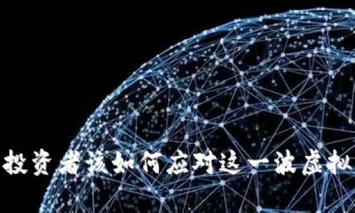 暴雷虚拟币：投资者该如何应对这一波虚拟货币的崩盘？