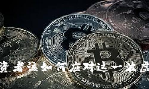暴雷虚拟币：投资者该如何应对这一波虚拟货币的崩盘？