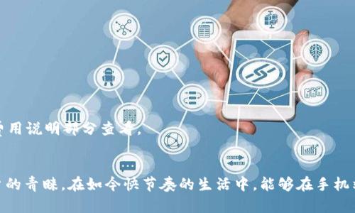   如何在手机上访问Tokenim 2.0官网？ / 
 guanjianci Tokenim 2.0, 手机端官网, 加密货币, 数字资产 /guanjianci 

引言：Tokenim 2.0是什么？
在数字货币日益盛行的今天，Tokenim 2.0成为了一个备受关注的项目。它以其强大的功能和便捷的界面吸引了大量用户。这一平台不仅提供丰富的加密货币交易，也允许用户管理和投资他们的数字资产。不过，对于很多用户来说，如何方便地在手机上访问Tokenim 2.0官网成为了一个亟待解决的问题。在这篇文章中，我们将全面讨论如何在手机端享受Tokenim 2.0官网的各项服务。

为什么选择Tokenim 2.0？
Tokenim 2.0致力于为用户提供安全、高效和便捷的数字资产交易解决方案。这个平台不仅支持多种主流加密货币交易，还提供实时行情查询、投资组合管理等功能。选择Tokenim 2.0的理由可以归结为以下几点：
ul
    listrong安全性高/strong：Tokenim 2.0采用先进的加密技术，确保用户资金和信息的安全。/li
    listrong易于使用/strong：无论是新手还是资深交易者，Tokenim 2.0都有易于上手的界面和清晰的操作指引。/li
    listrong多功能支持/strong：不仅限于交易，Tokenim 2.0还支持各种投资管理工具，帮助用户更好地分析和决策。/li
    listrong社区支持/strong：活跃的社区为用户提供了良好的交流空间，大家可以互相分享经验和策略。/li
/ul

如何在手机上访问Tokenim 2.0官网？
在手机上访问Tokenim 2.0官网非常简单，按照以下步骤即可快速了解其平台的各种功能。
ol
    listrong打开浏览器/strong：无论您使用的是Android手机还是iPhone，首先需打开手机上的浏览器，如Chrome、Safari等。/li
    listrong输入网址/strong：在搜索栏中输入Tokenim 2.0的官方网站地址，通常是“www.tokenim.io”，然后点击“进入”。/li
    listrong注册或登录/strong：如果您已有账户，直接输入登录信息。如果是新用户，您需要先注册一个新账户。/li
/ol

Tokenim 2.0手机端的功能
Tokenim 2.0在手机端提供了一系列令用户满意的功能，以下是一些关键特色：
h4实时行情查询/h4
在手机端，用户能够随时随地查看实时的加密货币行情，包括价格波动、交易量等。这一功能帮助用户快速做出交易决策。

h4便捷的交易操作/h4
通过手机，用户可以轻松完成买卖操作。无论是限价单、市场单还是止损单，Tokenim 2.0都提供的操作界面，让用户能够快速下单。

h4多种交易工具/h4
Tokenim 2.0手机端还提供了一些实用的交易工具，如技术分析图表、风险管理工具等，帮助用户进行深入的市场分析。

h4用户支持与社区互动/h4
在手机端，用户能够轻松与社区其他成员互动，分享交易心得，还能寻求帮助或建议。在这里，您将不再孤单。

如何保障在手机上使用Tokenim 2.0的安全性？
安全性是用户关注的重点，尤其是在移动设备上进行金融交易时。以下是一些提高在手机端使用Tokenim 2.0安全性的建议：
ul
    listrong启用两步验证/strong：在您的账户设置中启用两步验证，增加额外的安全层。/li
    listrong定期更新密码/strong：定期更换您的账户密码，提高账户安全性。/li
    listrong警惕钓鱼网站/strong：确保您访问的是真正的Tokenim 2.0官网，避免在仿冒网站上输入个人信息。/li
/ul

常见问题解答
h4问题一：Tokenim 2.0是否支持移动应用？/h4
Tokenim 2.0目前并未推出专门的移动应用，但其官网在手机端的适配相当出色，用户体验自然流畅。网站设计基于响应式布局，使得在不同尺寸的手机上操作非常便捷。

h4问题二：Tokenim 2.0的交易费用如何计算？/h4
Tokenim 2.0的交易费用相对较低，使得用户可以在平台上有一个经济的交易体验。一般情况下，平台会收取每笔交易金额的一定比例作为手续费。具体费用可在官网的费用说明部分查看。

总结
通过这篇文章，我们详细说明了如何在手机上访问Tokenim 2.0官网，以及其平台的主要功能和安全性提升措施。Tokenim 2.0以其高效、安全的操作体验赢得了众多用户的青睐。在如今快节奏的生活中，能够在手机端轻松进行数字资产管理，无疑是非常有价值的。希望通过上述信息，能够帮助您顺利使用Tokenim 2.0，顺利开启您的加密货币投资之旅！