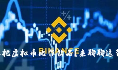 为什么有些人把虚拟币比作钻石？来聊聊这背后的故事吧！