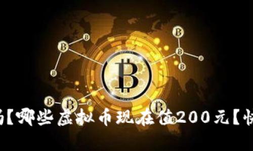 你知道吗？哪些虚拟币现在值200元？快来看看！