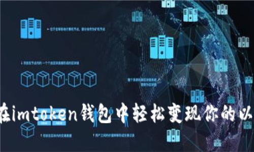 如何在imtoken钱包中轻松变现你的以太坊?
