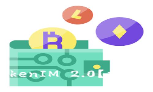 为什么选择TokenIM 2.0？揭秘它的独特优势！