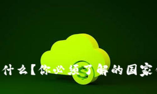 虚拟币到底是什么?你必须了解的国家钱包背后故事!
