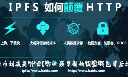 虚拟币到底是什么?你必须了解的国家钱包背后故事!