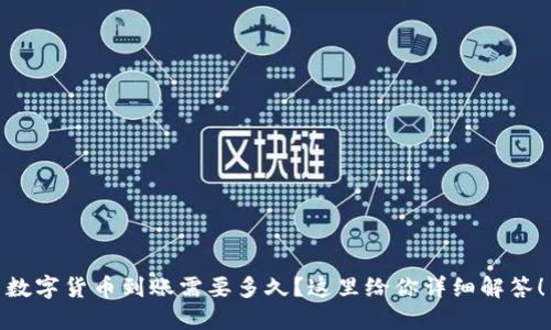 数字货币到账需要多久？这里给你详细解答！