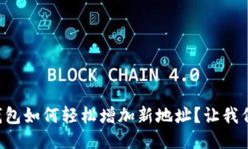 以太坊钱包如何轻松增加新地址？让我们来聊聊！