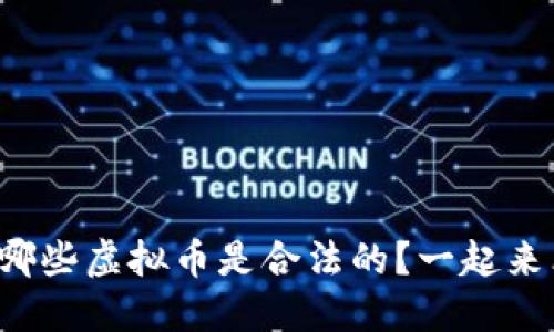 你知道哪些虚拟币是合法的？一起来看看吧！