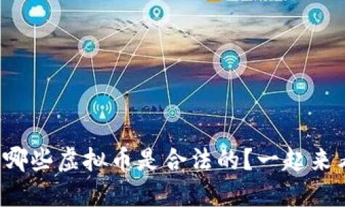 你知道哪些虚拟币是合法的？一起来看看吧！