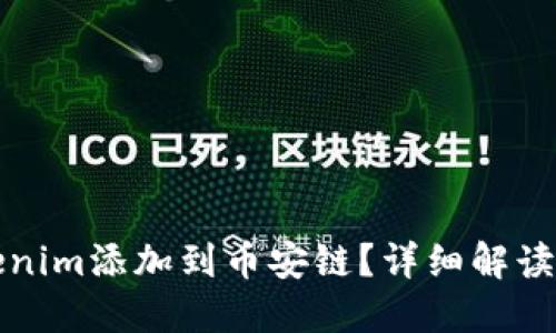 如何将Tokenim添加到币安链？详细解读和实用指南