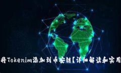 如何将Tokenim添加到币安链？详细解读和实用指南