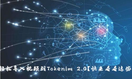 如何轻松导入视频到Tokenim 2.0？快来看看这些技巧！