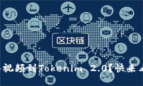 如何轻松导入视频到Tokenim 2.0？快来看看这些技巧！