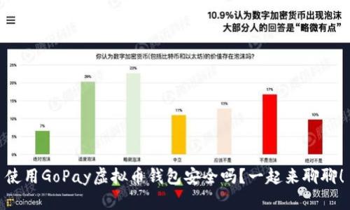 使用GoPay虚拟币钱包安全吗?一起来聊聊!