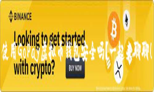 使用GoPay虚拟币钱包安全吗?一起来聊聊!
