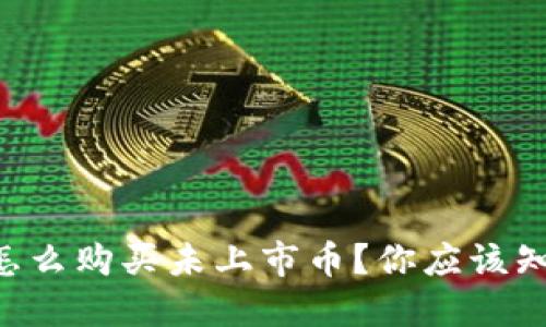 虚拟钱包怎么购买未上市币？你应该知道的秘密！