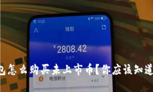 虚拟钱包怎么购买未上市币？你应该知道的秘密！