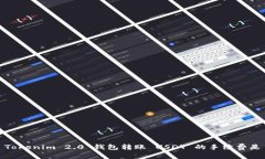 使用 Tokenim 2.0 钱包转账 USDT 的手续费是多少？