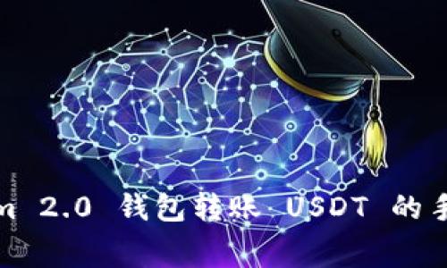 使用 Tokenim 2.0 钱包转账 USDT 的手续费是多少？