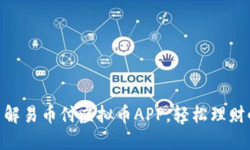 biati了解易币付虚拟币APP，轻松理财小助手！
