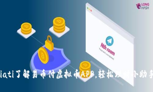 biati了解易币付虚拟币APP，轻松理财小助手！