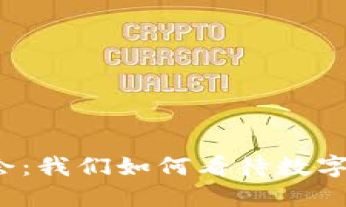 “外滩金融峰会：我们如何看待数字货币的未来？”