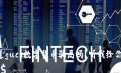 “你知道gucs数字货币骗局吗？听我给你讲讲！”