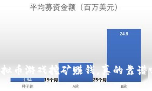虚拟币游戏挖矿赚钱，真的靠谱吗？