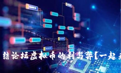 你还在纠结论坛虚拟币的利与弊？一起来聊聊吧！