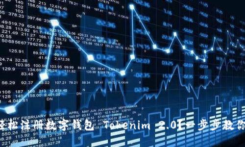 如何轻松注册数字钱包 Tokenim 2.0？一步步教你搞定！