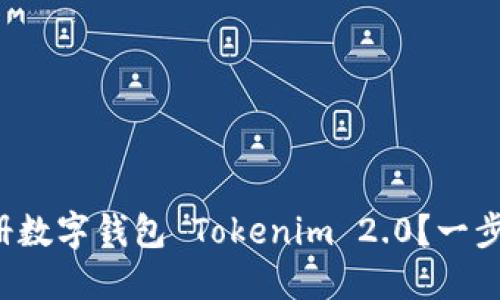 如何轻松注册数字钱包 Tokenim 2.0？一步步教你搞定！