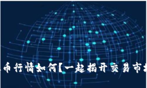 今天的虚拟币行情如何？一起揭开交易市场的面纱吧！