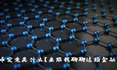 数字货币究竟是什么？来跟我聊聊这场金融革命