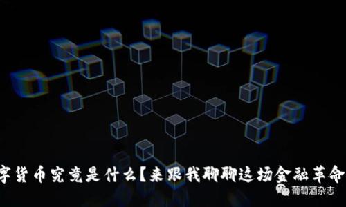 数字货币究竟是什么？来跟我聊聊这场金融革命吧！