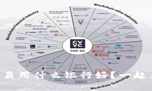 虚拟币交易用什么银行好？一起来揭秘吧！
