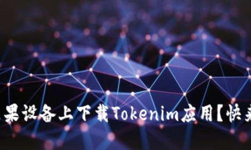 如何在苹果设备上下载Tokenim应用？快来看看吧！