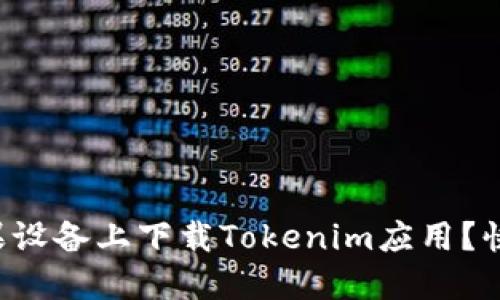 如何在苹果设备上下载Tokenim应用？快来看看吧！
